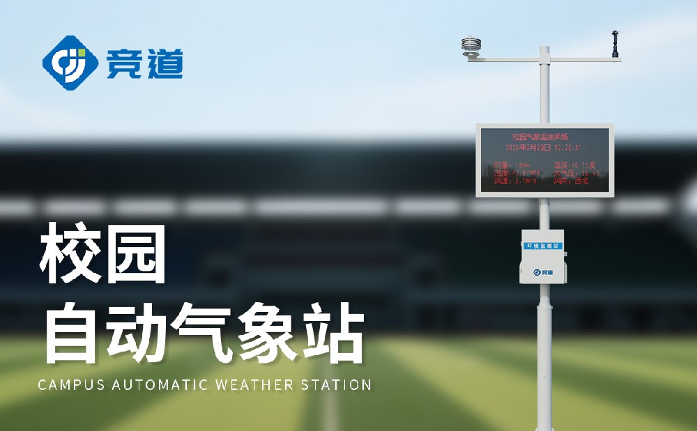 校园科普气象站为学生搭建气象科学探索平台